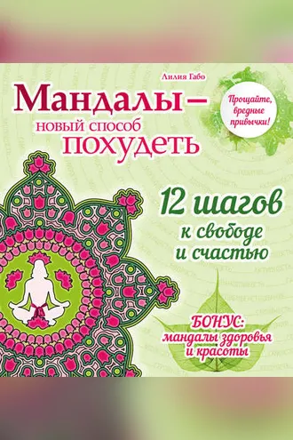 Обложка книги «Мандалы – новый способ похудеть»