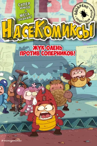 Обложка книги «НасеКомиксы. Жук-олень против соперников!»