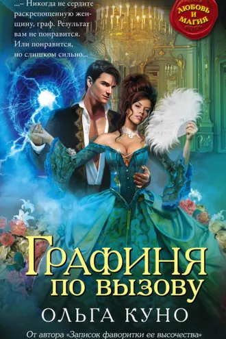 Обложка книги «Графиня по вызову»
