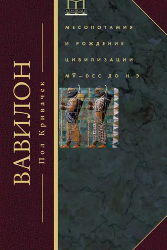 Обложка книги «Вавилон. Месопотамия и рождение цивилизации. MV–DCC до н. э.»