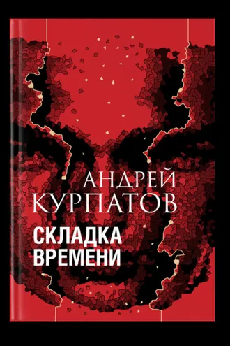 Обложка книги «Складка времени. Сущность и критерии»