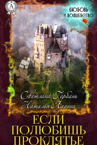 Обложка книги «Если полюбишь проклятье»