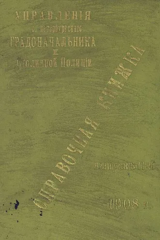 Обложка книги «Справочная книжка С.-Петербургского градоначальства и городской полиции. Выпуск 2, 1908 г.»