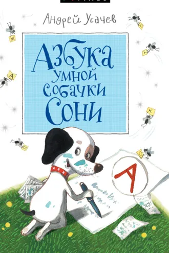 Обложка книги «Азбука умной собачки Сони»