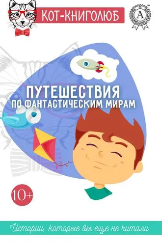 Обложка книги «Путешествия по фантастическим мирам»