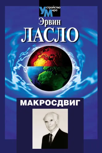 Обложка книги «Макросдвиг (К устойчивости мира курсом перемен)»