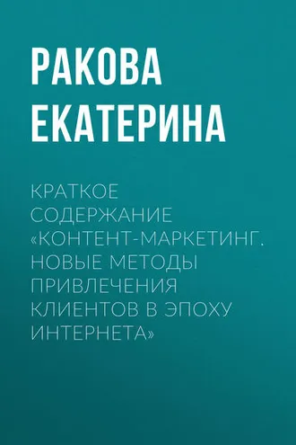 Обложка книги «Краткое содержание «Контент-маркетинг. Новые методы привлечения клиентов в эпоху интернета»»