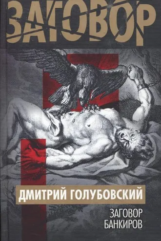 Обложка книги «Заговор банкиров»