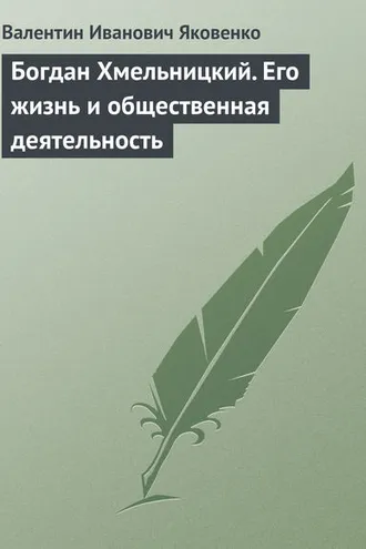 Обложка книги «Богдан Хмельницкий. Его жизнь и общественная деятельность»