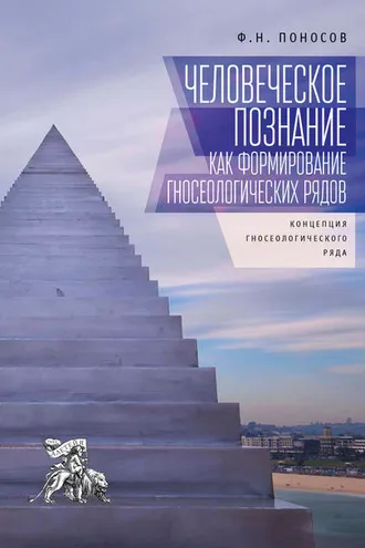 Обложка книги «Человеческое познание как формирование гносеологических рядов. Концепция гносеологического ряда»