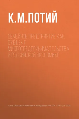 Обложка книги «Семейное предприятие как субъект микропредпринимательства в российской экономике»