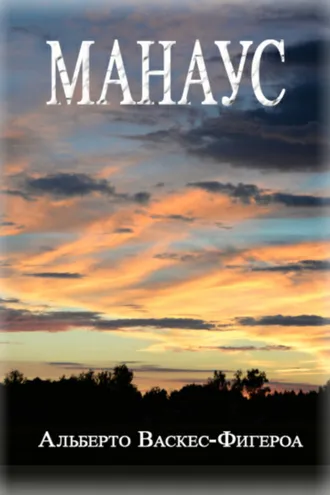 Обложка книги «Манаус»