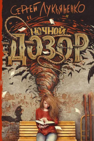 Обложка книги «Ночной Дозор»