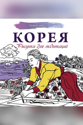 Обложка книги «Корея. Рисунки для медитаций»
