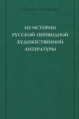 Обложка книги «Из истории русской переводной художественной литературы первой четверти XIX века»