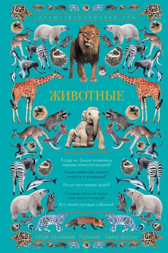 Обложка книги «Животные. Иллюстрированный гид»