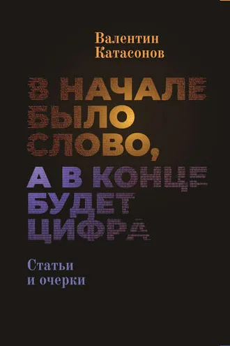 Обложка книги «В начале было Слово, а в конце будет цифра.»