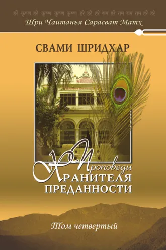 Обложка книги «Проповеди хранителя преданности. Том 4»