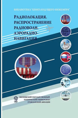 Обложка книги «Радиолокация. Распространение радиоволн. Аэрорадионавигация»