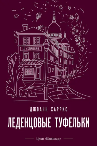 Обложка книги «Леденцовые туфельки»