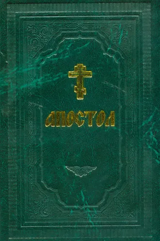 Обложка книги «Апостол»