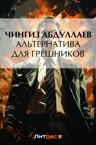 Обложка книги «Альтернатива для грешников»