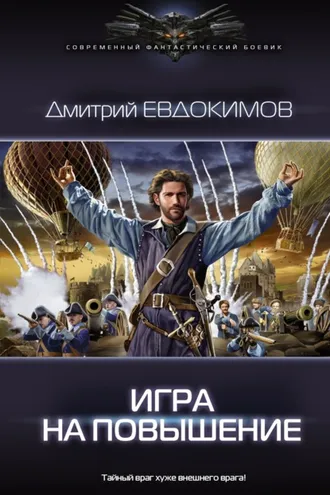 Обложка книги «Игра на повышение»