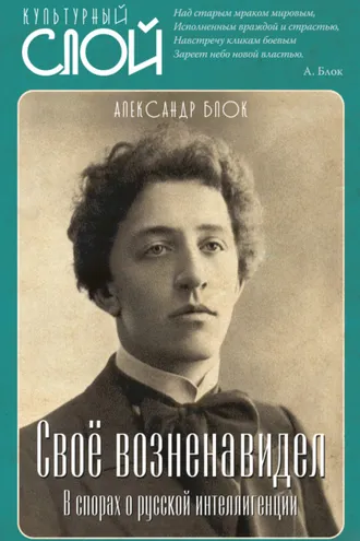 Обложка книги «Своё возненавидел. В спорах о русской интеллигенции»