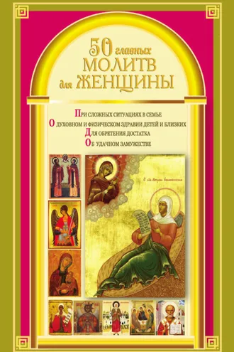Обложка книги «50 главных молитв для женщины»