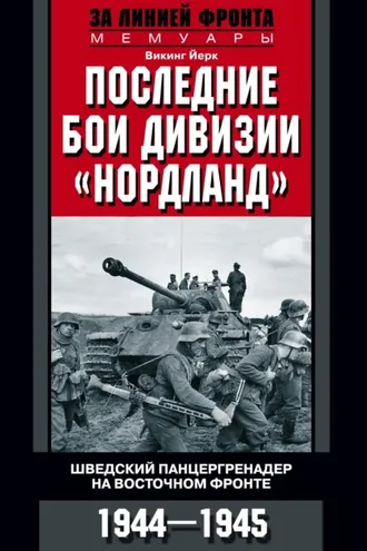 Обложка книги «Последние бои дивизии «Нордланд». Шведский панцергренадер на Восточном фронте. 1944—1945»