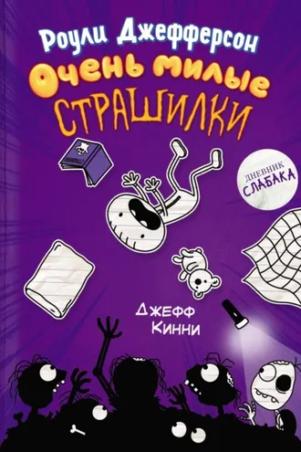 Обложка книги «Роули Джефферсон. Очень милые страшилки»