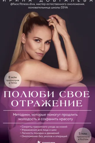 Обложка книги «Полюби свое отражение. Методики, которые помогут продлить молодость и сохранить красоту»