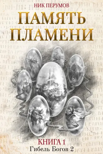 Обложка книги «Память пламени»