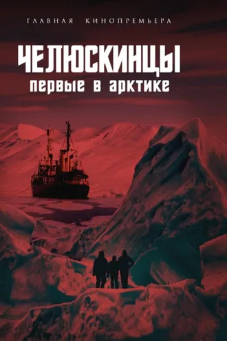 Обложка книги «Челюскинцы. Первые в Арктике»