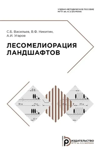 Обложка книги «Лесомелиорация ландшафтов»