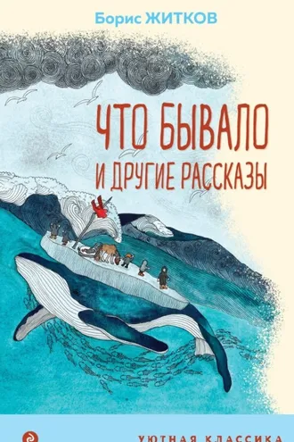 Обложка книги ««Что бывало» и другие рассказы»