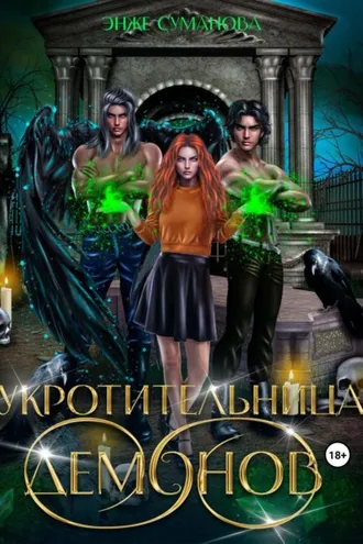 Обложка книги «Укротительница демонов»