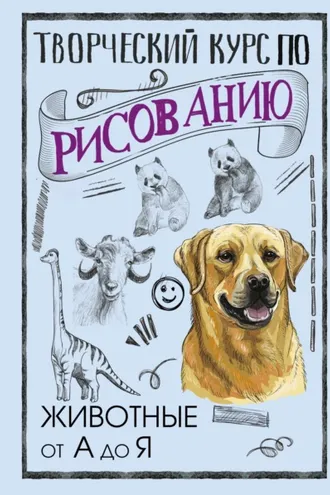 Обложка книги «Творческий курс по рисованию. Животные от А до Я»