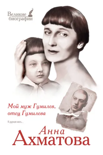 Обложка книги «Мой муж Гумилев, отец Гумилева»