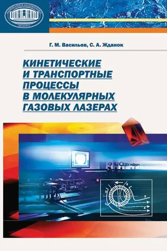 Обложка книги «Кинетические и транспортные процессы в молекулярных газовых лазерах»