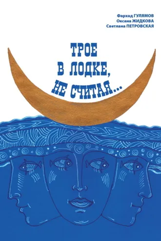 Обложка книги «Трое в лодке, не считая…»