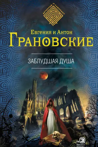 Обложка книги «Заблудшая душа»
