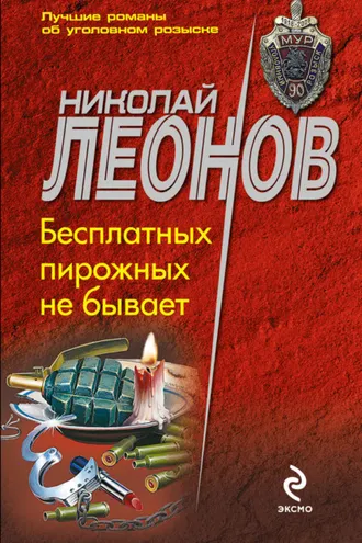 Обложка книги «Бесплатных пирожных не бывает!»