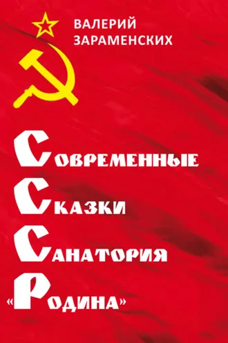 Обложка книги «CCCР – современные сказки санатория «Родина»»