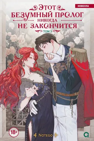 Обложка книги «Этот безумный пролог никогда не закончится. Том 3»