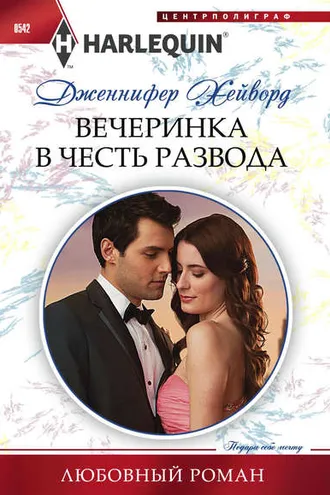 Обложка книги «Вечеринка в честь развода»