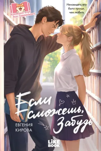 Обложка книги «Если сможешь, забудь»