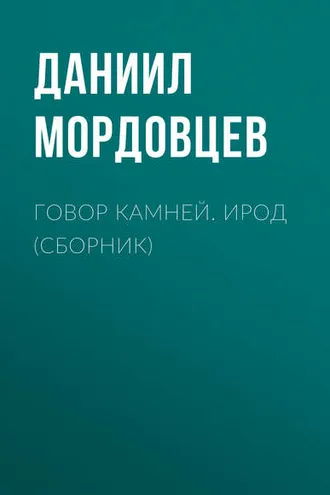 Обложка книги «Говор камней. Ирод (сборник)»