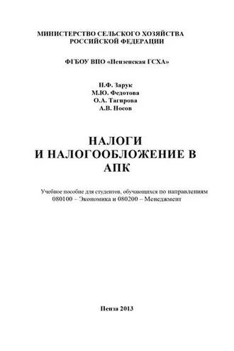 Обложка книги «Налоги и налогообложение в АПК»