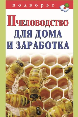 Обложка книги «Пчеловодство для дома и заработка»